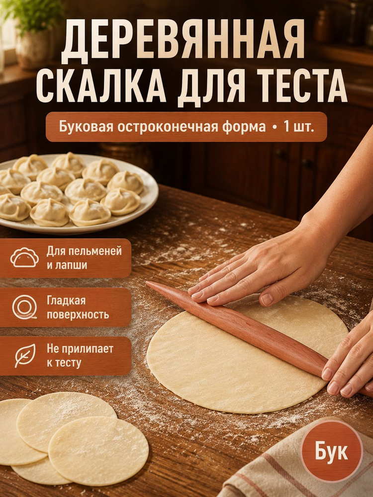 Скалка #1