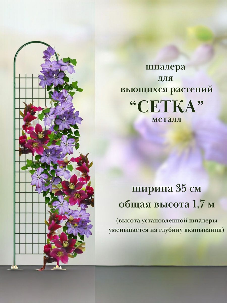 Опора, шпалера "СЕТКА" металлическая для вьющихся растений 35 Х 170 см #1