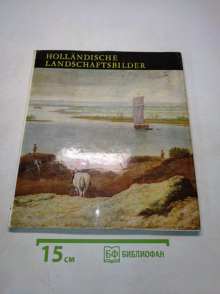 Hollandische Landschaftsbilder | Agnes Czobor | Книга б/у #1