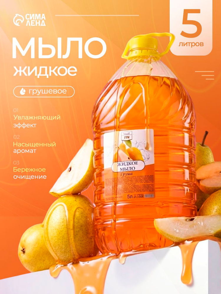 Жидкое мыло для рук "Грушевое" 5л #1