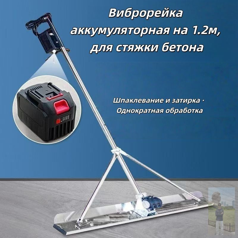 Виброрейка аккумуляторная на 1.2м, для стяжки бетона #1