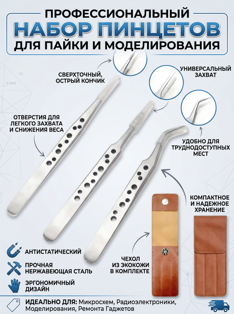 Набор антистатических пинцетов ESD, 3 шт. Для пайки и ремонта электроники Прецизионные, из нержавеющей #1