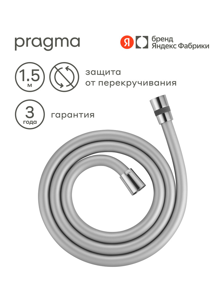 Шланг для душа Pragma, хром, силиконовый, 150 см, HME2.CSI5.007, Яндекс Фабрика #1