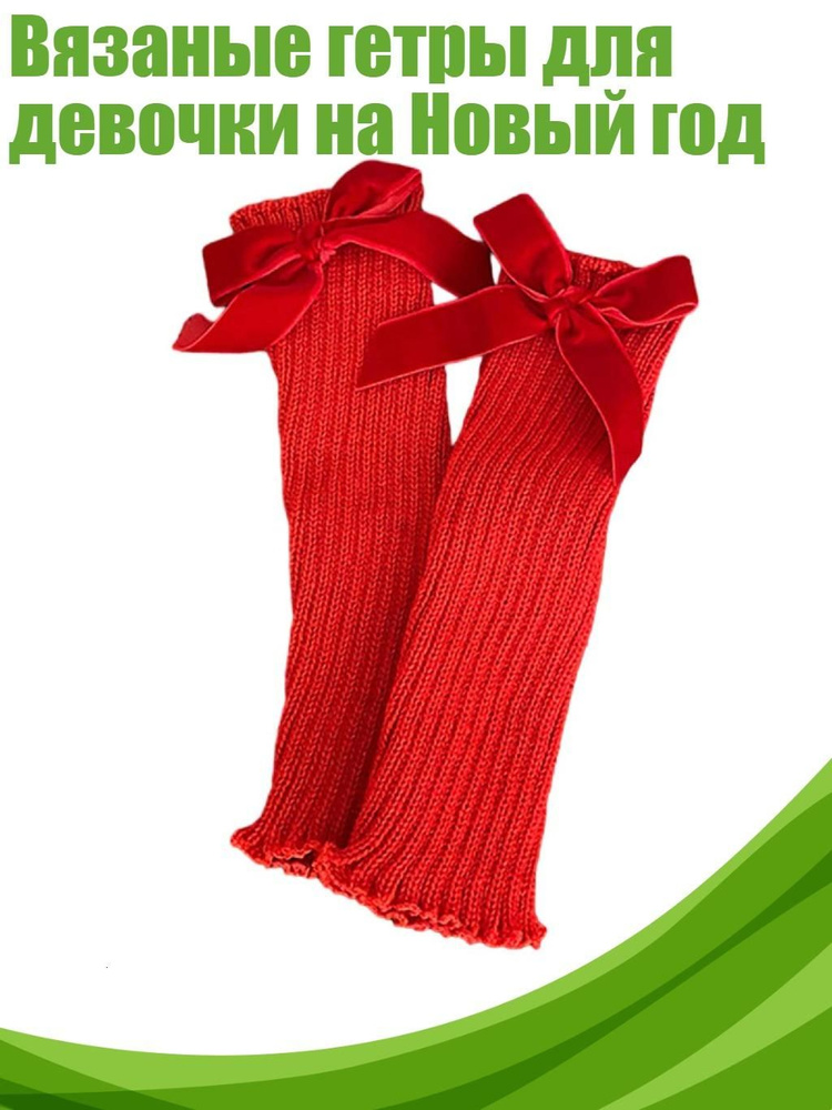 Носки для девочек #1