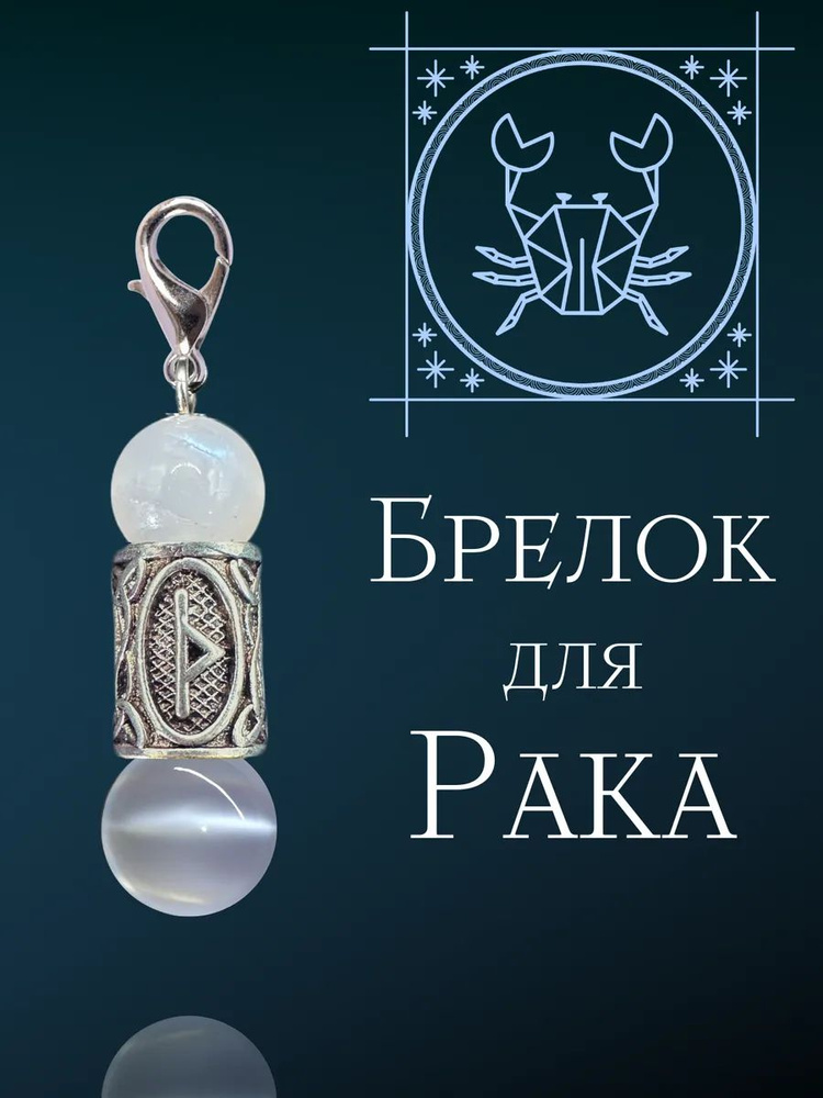 Брелок талисман для знака зодиака Рак, натуральный белый кварц и лунный агат, рунический декор, металлический #1