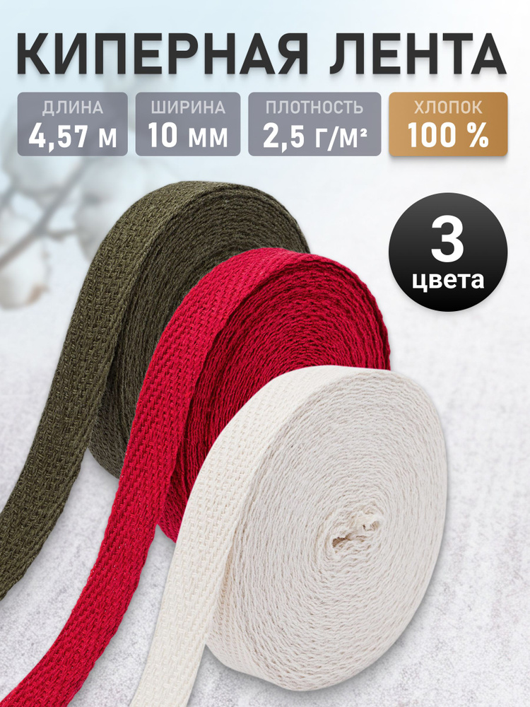 Лента киперная, хлопок 1 см, 4,57 м, ассорти №12, 3 цвета, Айрис #1