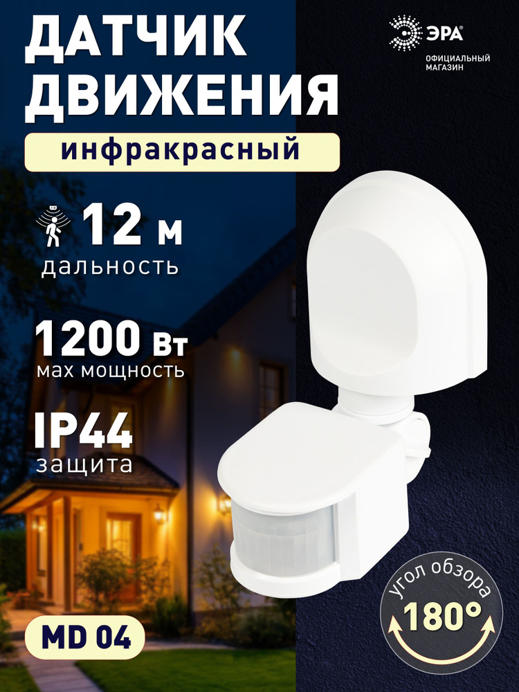 Датчик движения 220в уличный настенный ЭРА MD 04 1200 Вт 12м IP44 #1
