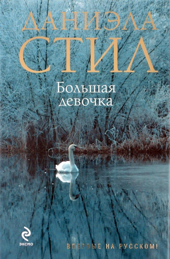 Большая девочка | Стил Даниэла #1