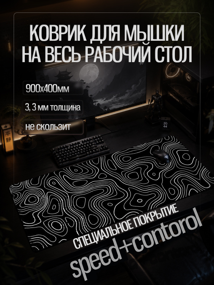 Коврик для мышки игровой большой, 900 х 400 мм, черный абстракция #1