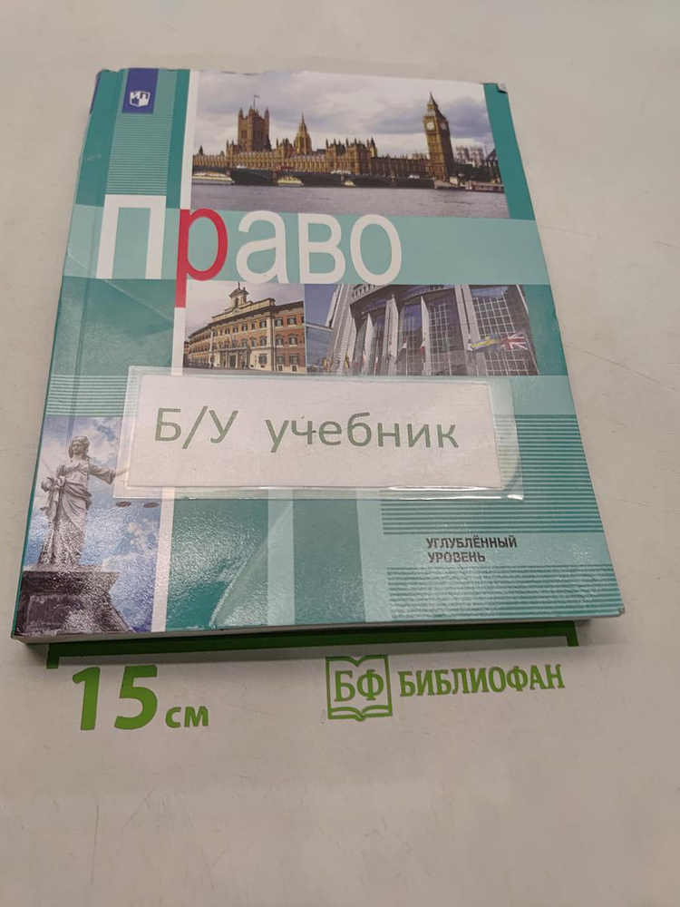 Право. 11 класс | Книга б/у #1