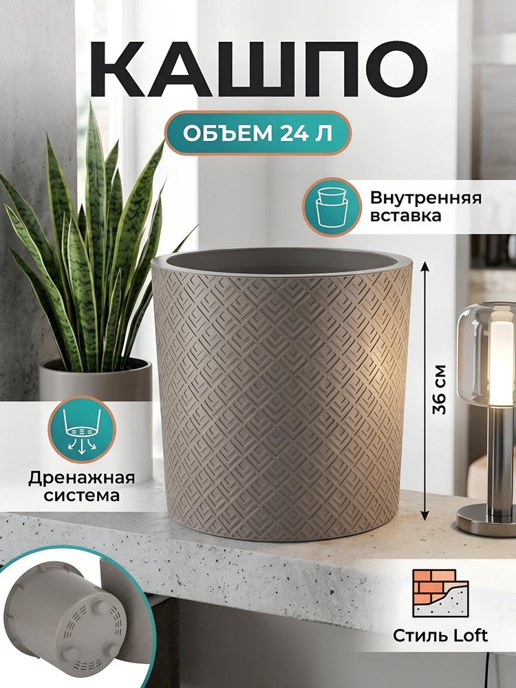 Кашпо Idea Этна 24 л 38 36 см пластиковое серое с вкладышем и дренажным отверстием напольное #1