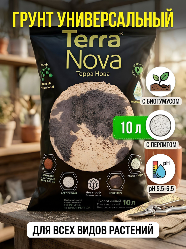 Грунт Terra Nova универсальный с биогумусом и перлитом 10 л для рассады, комнатных и садовых растений #1
