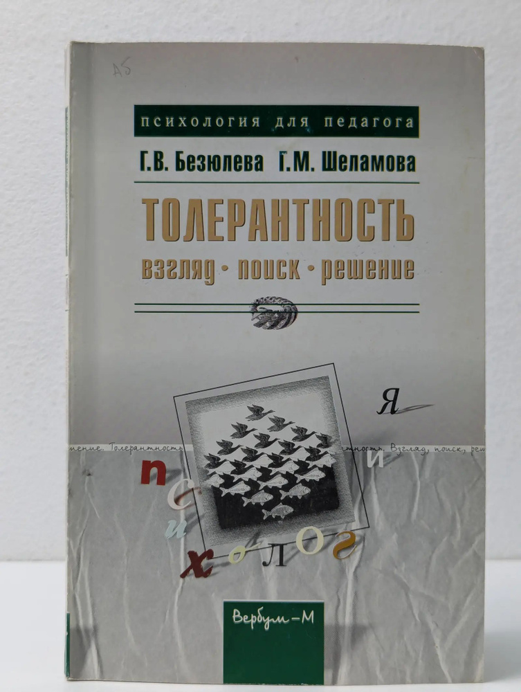 Толерантность #1