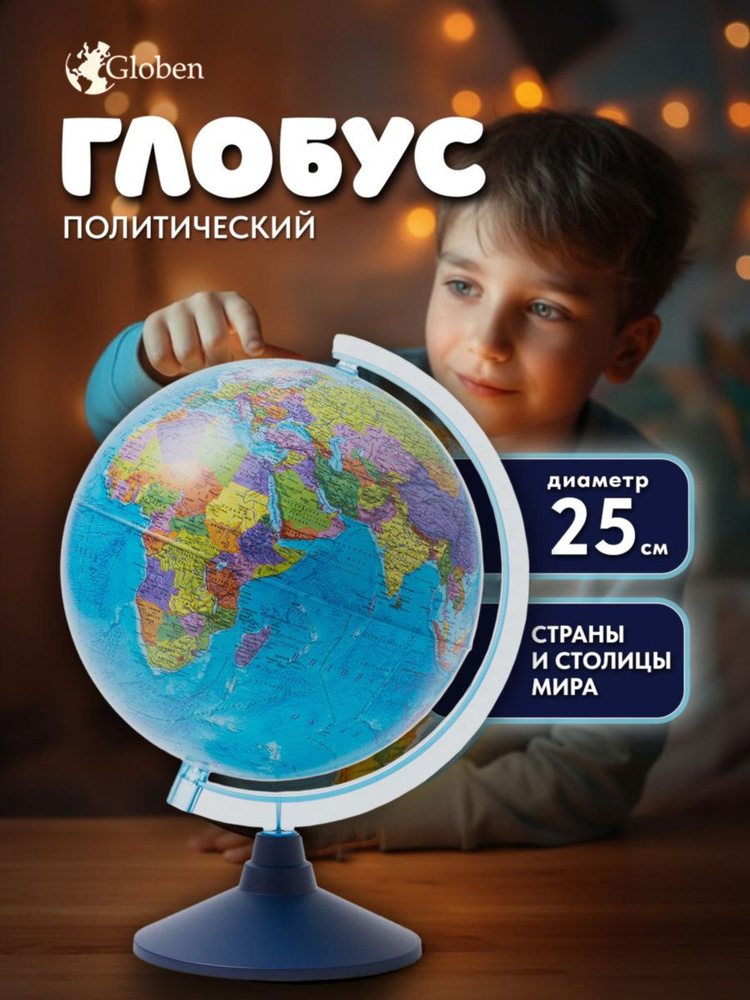 Глобус Globen, политический, на круглой подставке, Ке012500187, диаметр 25 см #1