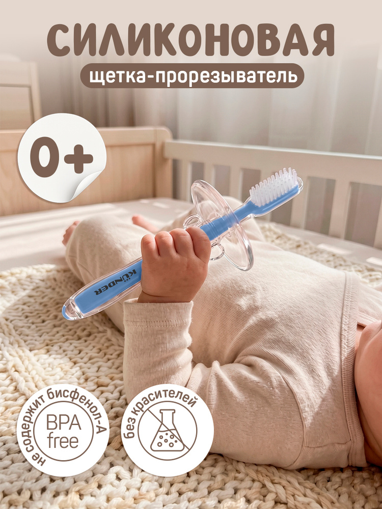 Прорезыватель для зубов детский; грызунок KUNDER; щеточка для десен для малышей; силиконовый прорезыватель #1