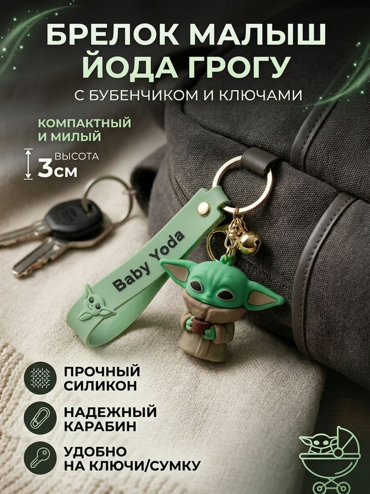 Брелок йода #1