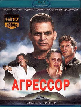 Агрессор (Blu-ray)* #1