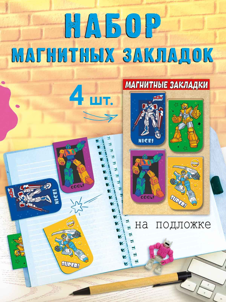 Закладки для книг магнитные детские Роботы 4 шт #1