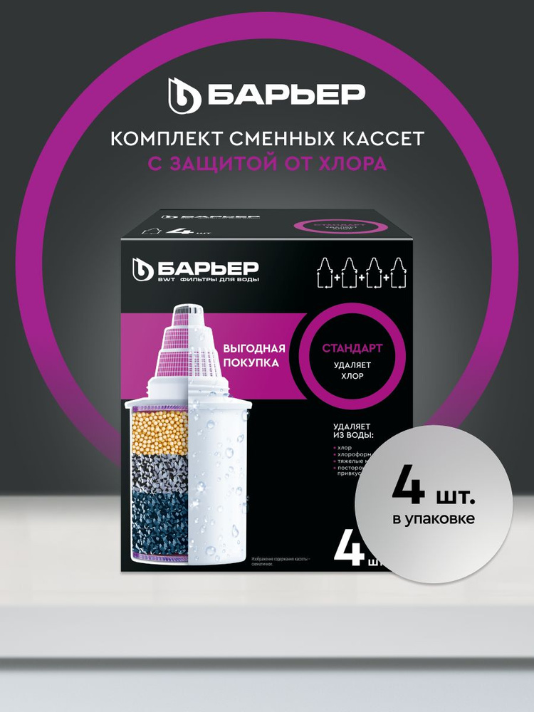 Фильтр для воды, комплект кассет для фильтра-кувшина, БАРЬЕР, модель Стандарт, усиленная защита от хлора, #1