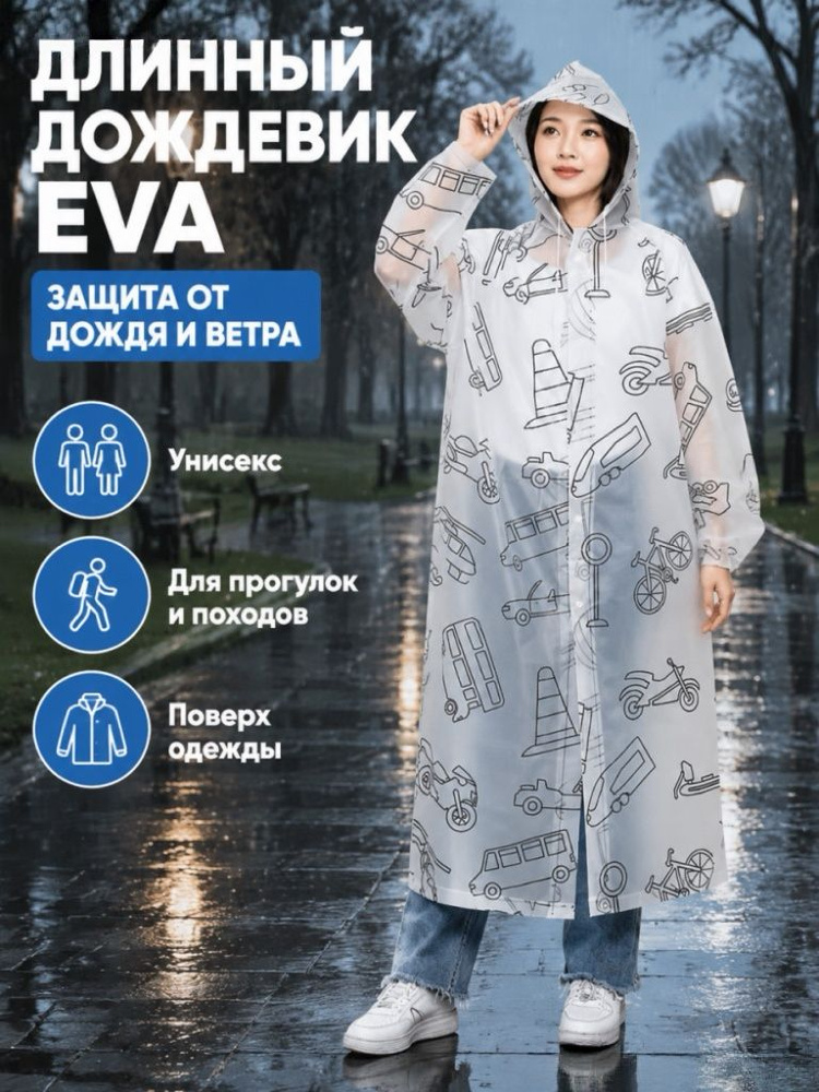 Дождевик #1