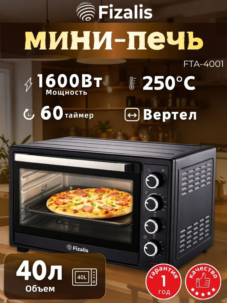 Мини-печь, 40L,1600 Вт, Вертел #1