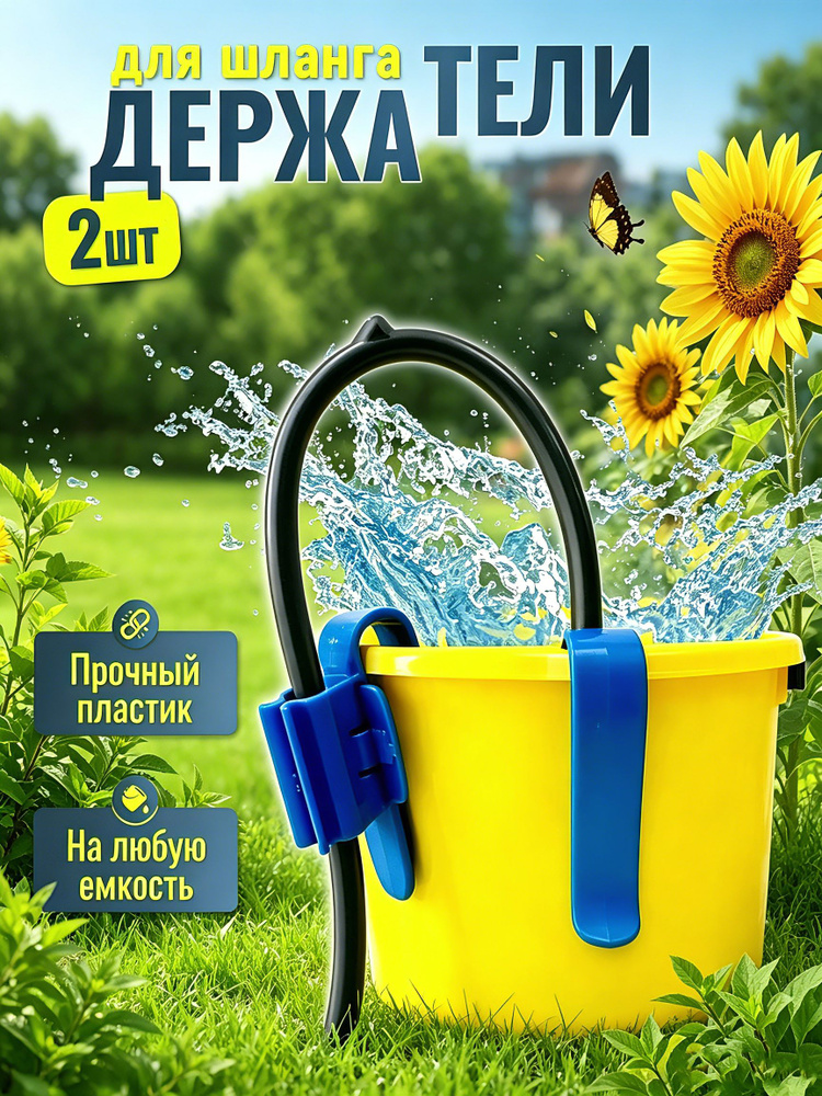 Держатель для шланга 2 шт Прочный пластик #1