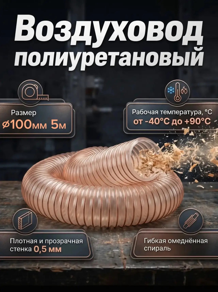 Воздуховод шланг полиуретановый 100 мм рукав для аспирации опилок стружкоотсос #1