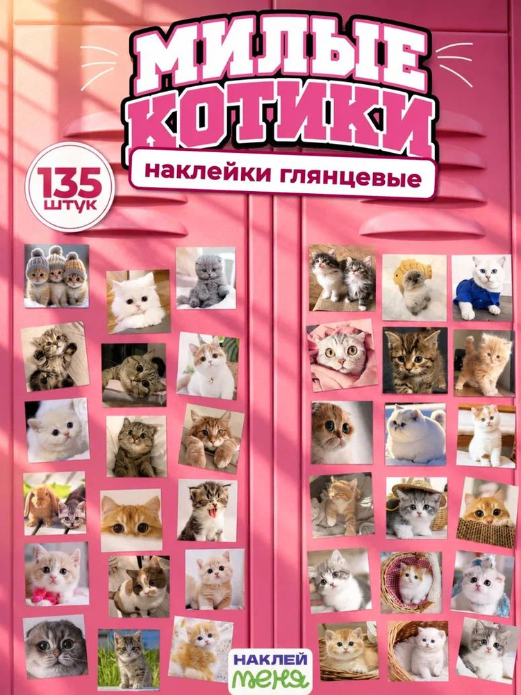 Наклейки стикеры котики, 135 шт, водостойкие #1