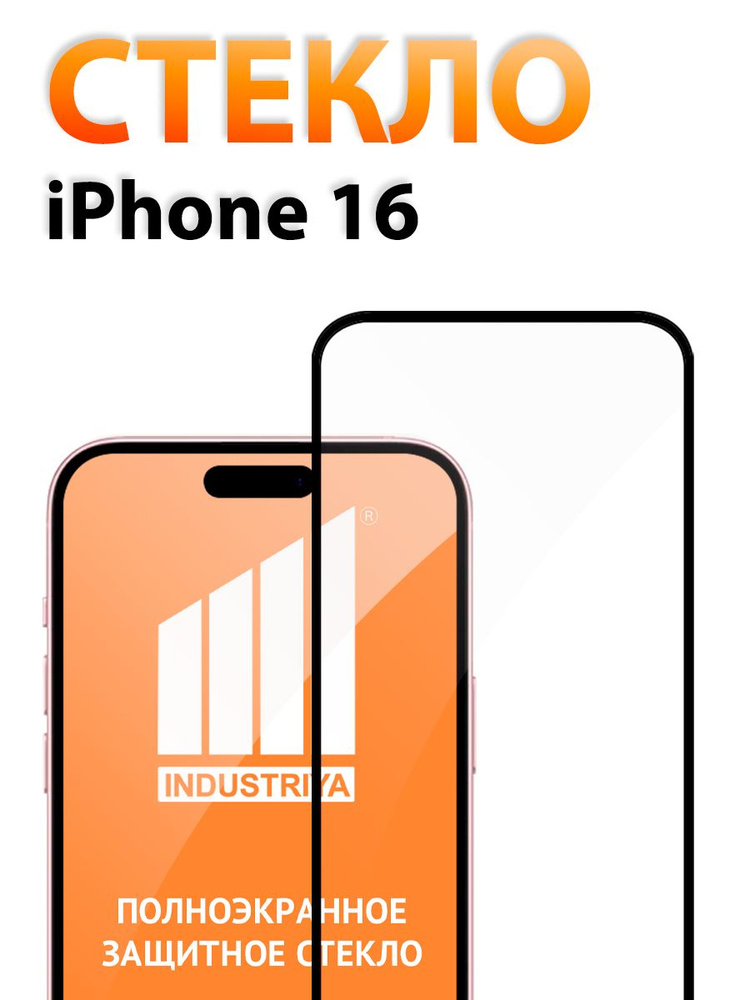Защитное стекло на Айфон 16 (iPhone 16)/ indAccess #1