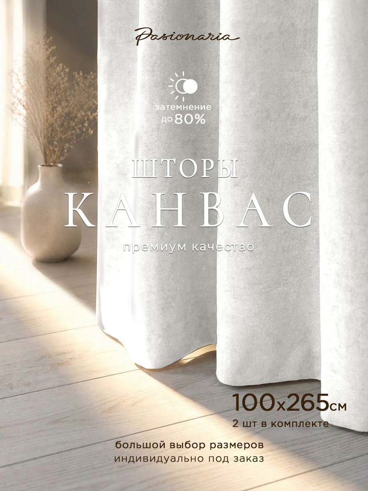 Шторы для комнаты комплект 100х265 см - 2 шт. на шторной ленте "Тина" канвас, общий размер: ширина 200 #1