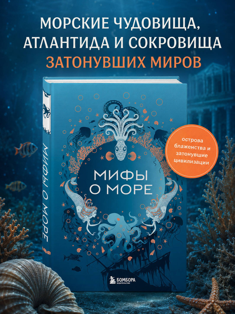 Мифы о море #1