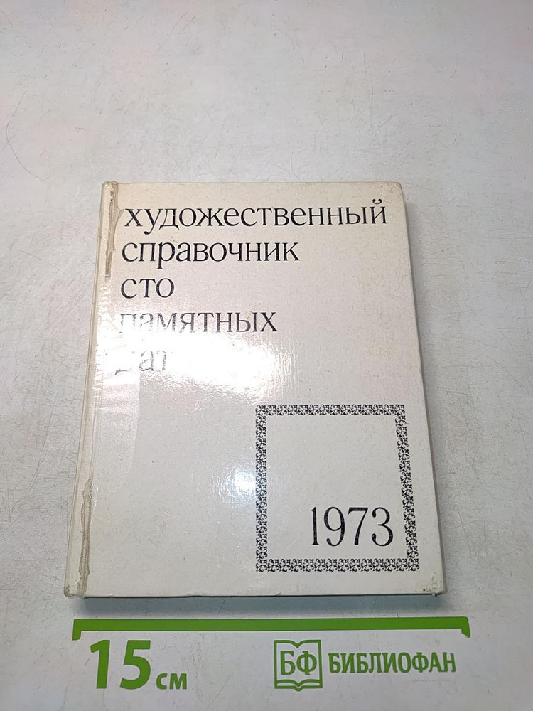 Художественный справочник сто памятных дат | Островский А. М. | Книга б/у #1