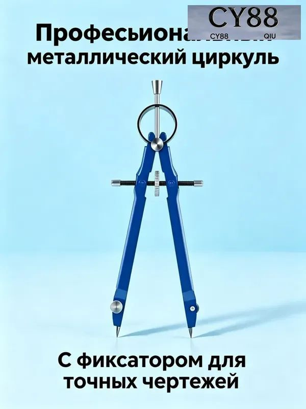 Металлический профессиональный циркуль с фиксатором, инструмент для точных чертежей, 1 комплект #1