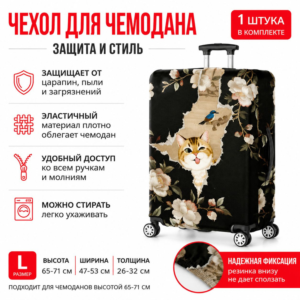 Чехол для чемодана #1