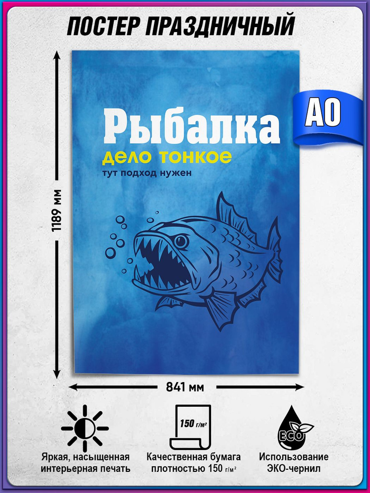 Интерьерный плакат "Рыбалка - дело тонкое" / А-0 (119x84 см.) #1