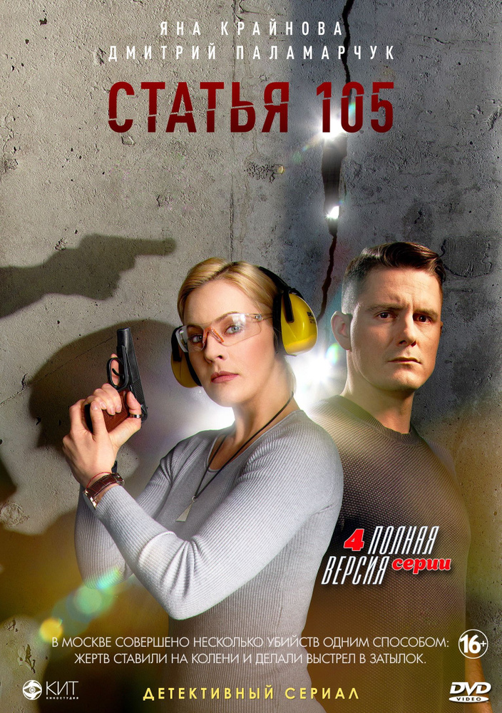 Статья 105 (сериал 2020). 2DVD #1