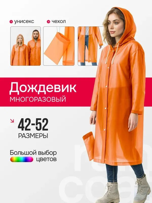 Дождевик Дождевики #1