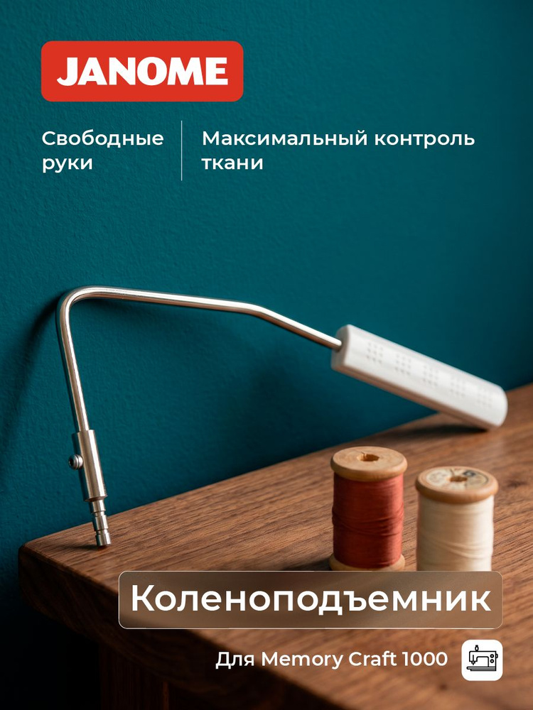 Коленный рычаг (коленоподъёмник) Janome 202-542-001 для Janome MC 1000 #1