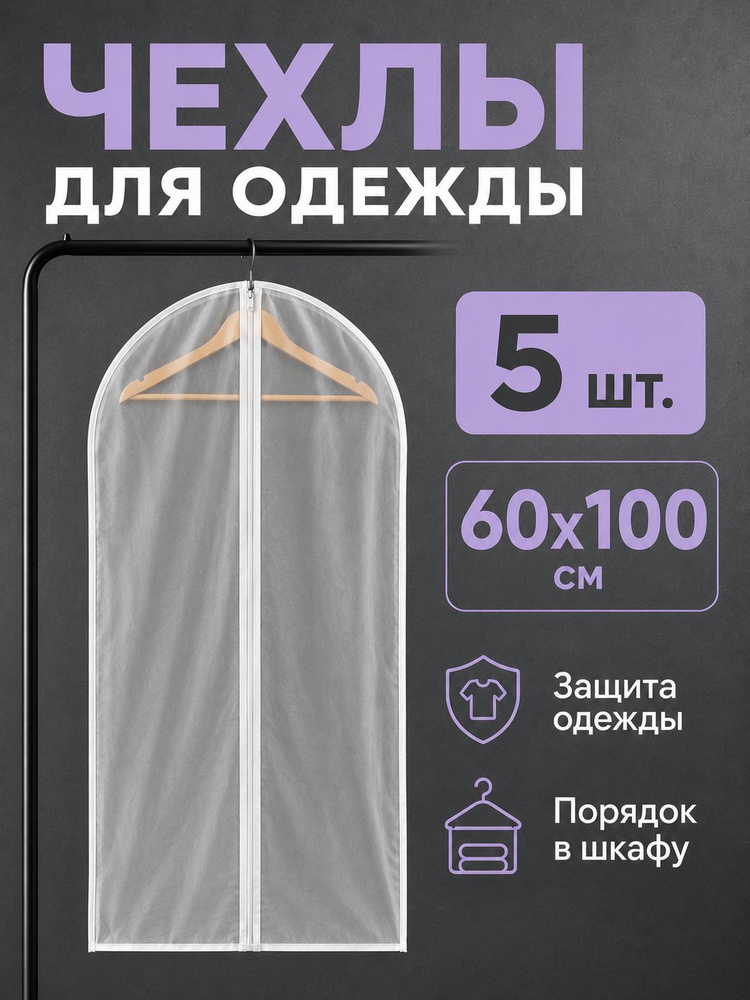 Garment Guard Чехол для одежды Чехлы для одежды, 100 см х 60, 5 шт #1