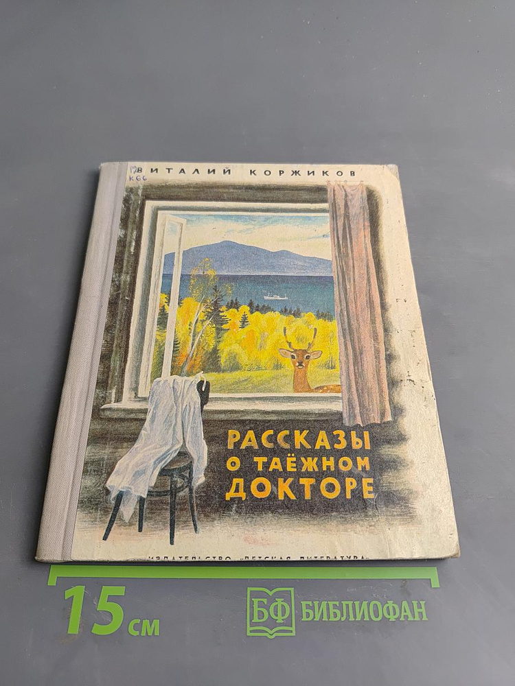 Рассказы о таёжном докторе | Книга б/у #1