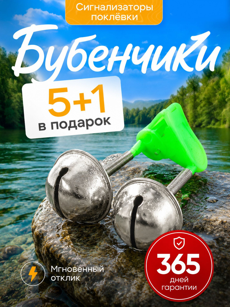 Бубенчик сигнализатор поклевки для рыбалки на фидер малый 5шт + 1 в подарок / колокольчики для рыбалки #1