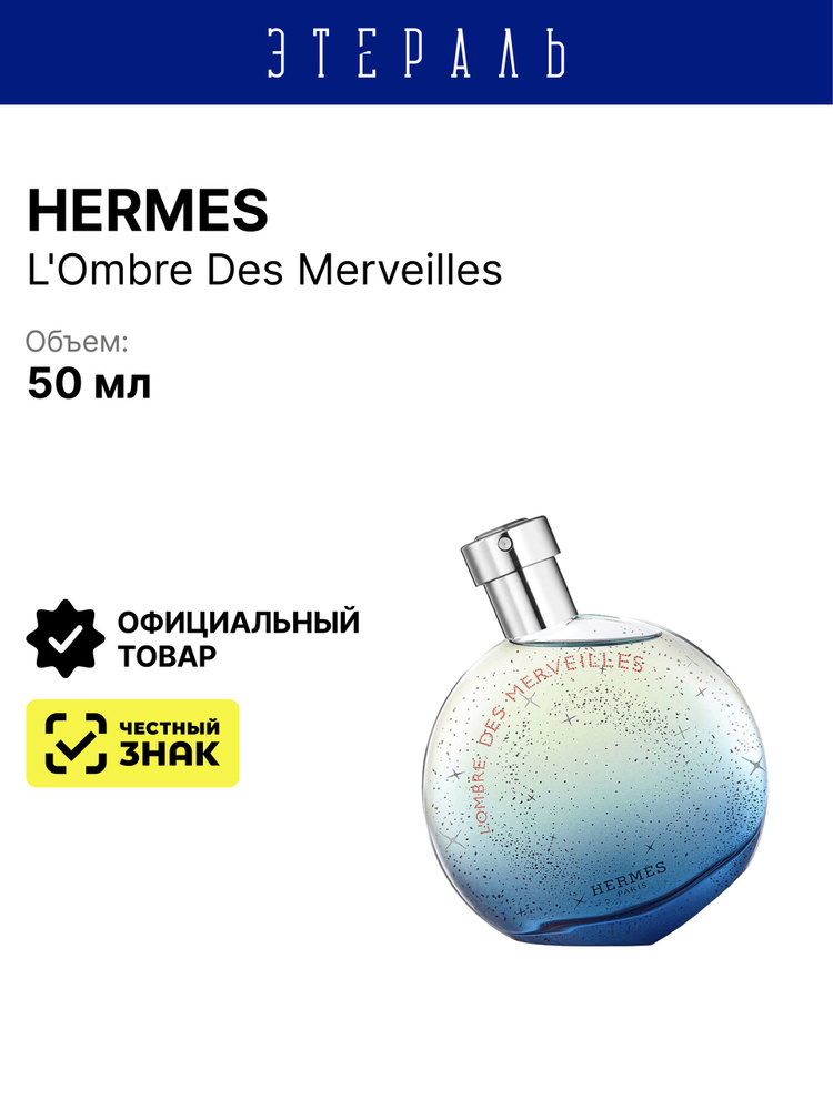 Hermes Вода парфюмерная L'Ombre Des Merveilles 50 мл #1