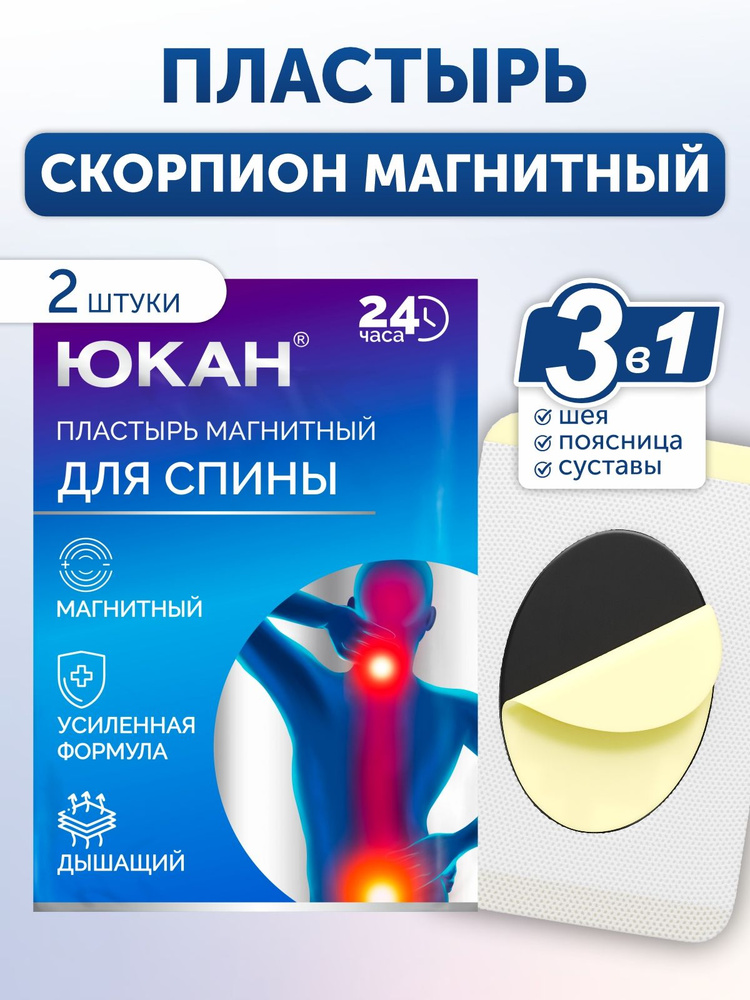 Патч Скорпион для спины и суставов, магнитный, 2 шт #1