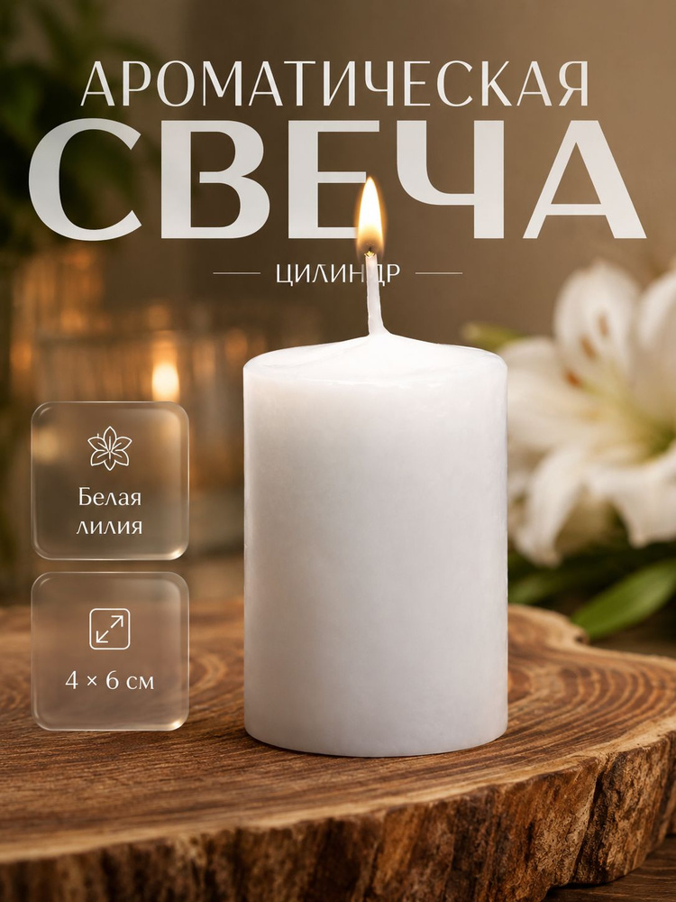 Ароматическая свеча Белая лилия 46 см, свеча-цилиндр декоративная #1