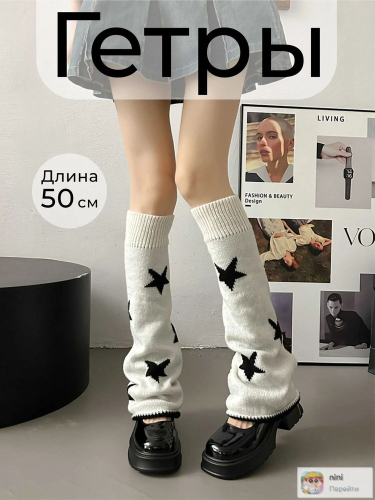 Гетры #1