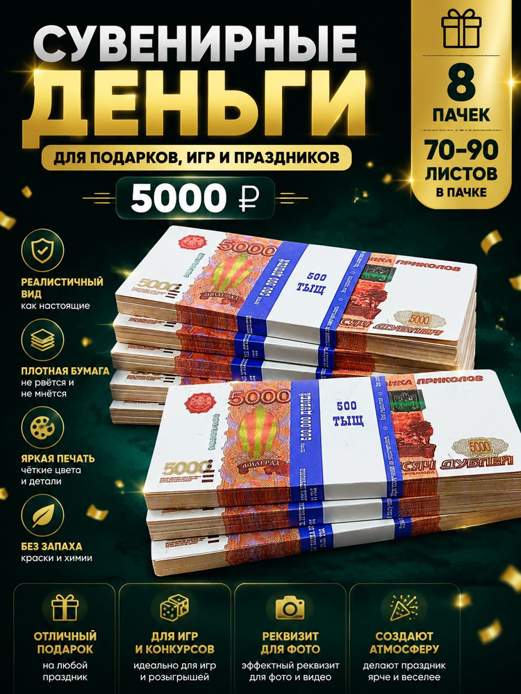 Сувенирные деньги 5000 рублей, игровые фальшивые купюры для конкурсов и праздников, 8 пачек #1