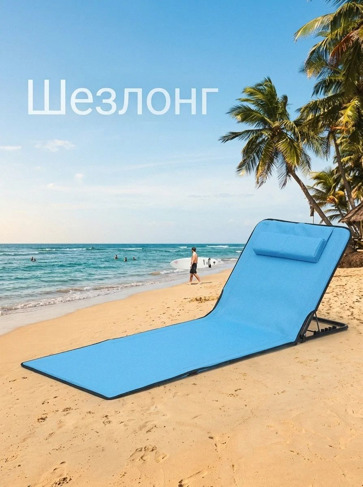 Шезлонг #1