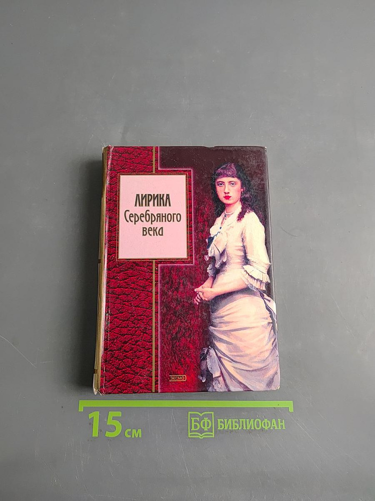 Лирика Серебряного века | Книга б/у #1
