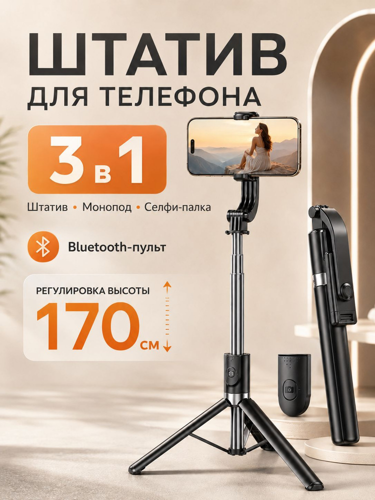 Штатив для телефона с пультом напольный/настольный 170 cm #1