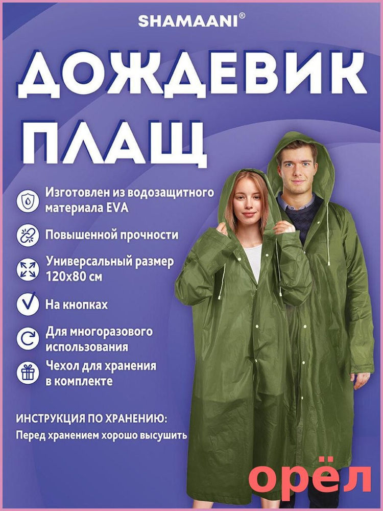 Дождевик Shamaani #1